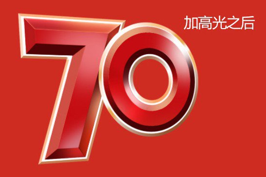 logo教程，抗日戰(zhàn)爭70周年logo制作教程_www.16xx8.com