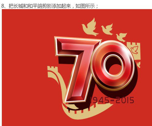 logo教程，抗日戰(zhàn)爭70周年logo制作教程_www.16xx8.com